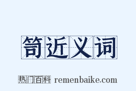 笥近义词是什么意思的图片